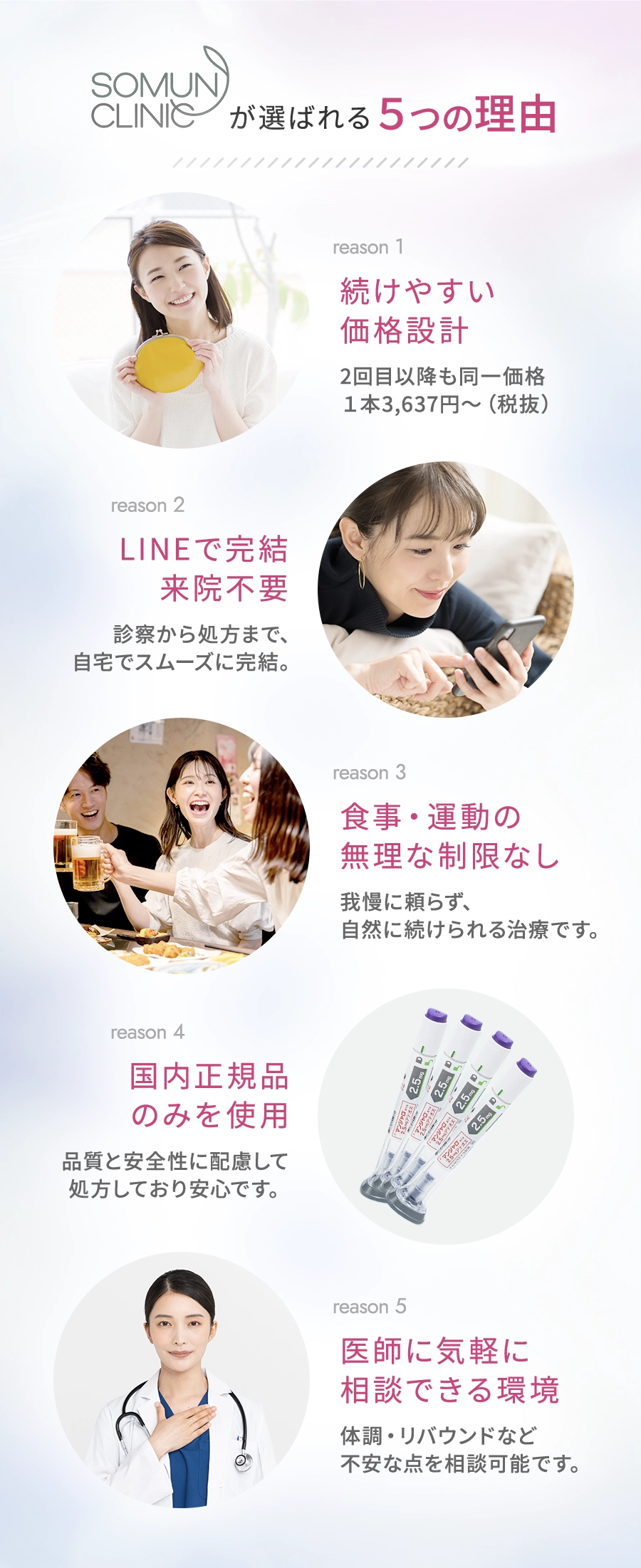 somunclinicが選ばれる５つの理由