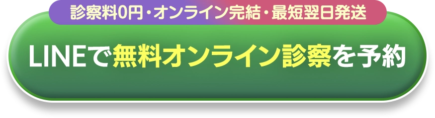 LINEで無料オンライン診察を予約